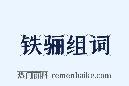 铁骊组词是什么意思的图片